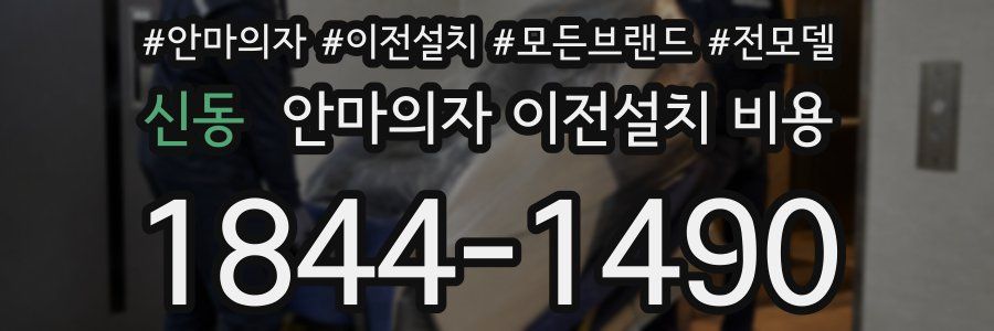 신동 안마의자 이전설치 비용