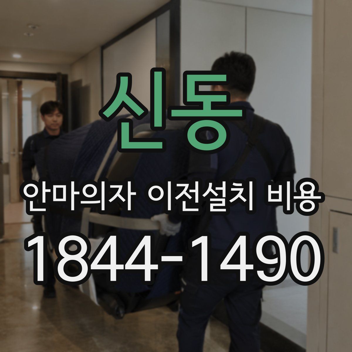 신동 안마의자 이전설치 비용