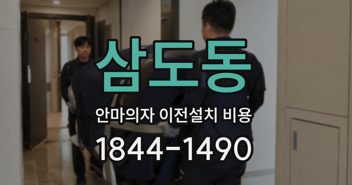 삼도동 안마의자 이전설치 비용