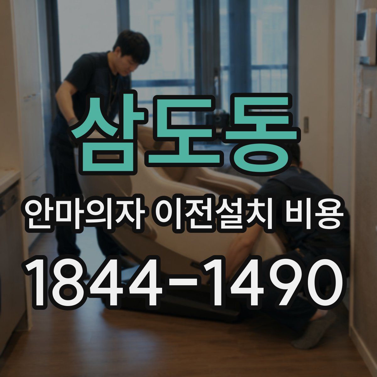 삼도동 안마의자 이전설치 비용
