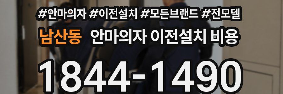 남산동 안마의자 이전설치 비용