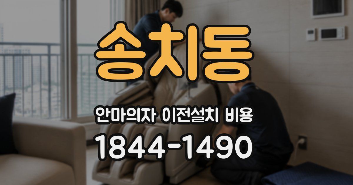 송치동 안마의자 이전설치 비용