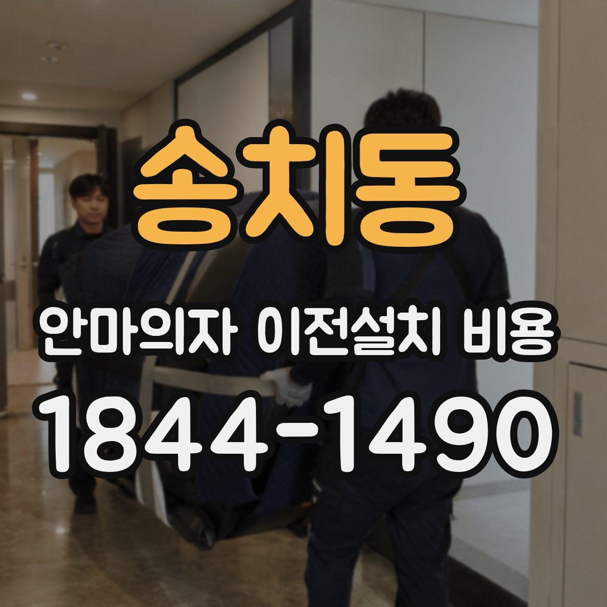 송치동 안마의자 이전설치 비용