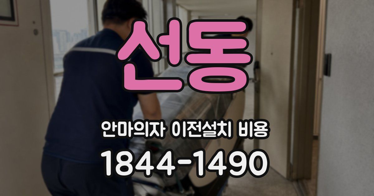 선동 안마의자 이전설치 비용