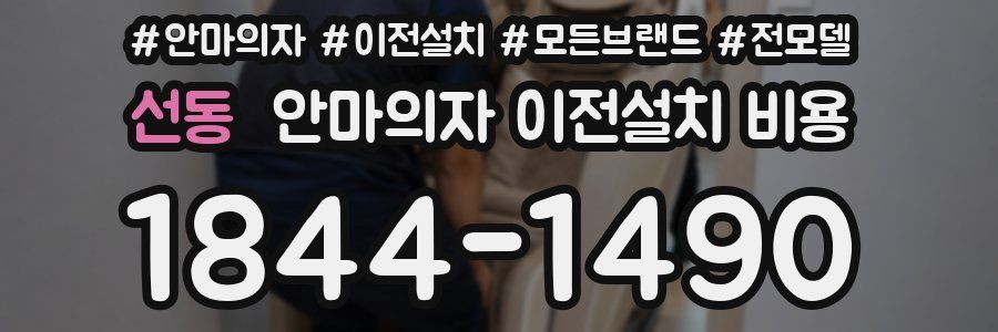 선동 안마의자 이전설치 비용