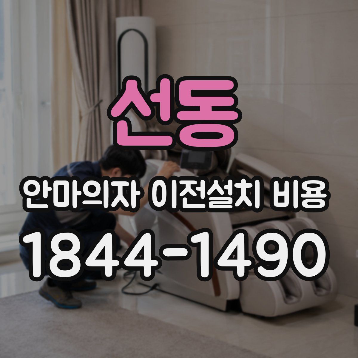 선동 안마의자 이전설치 비용