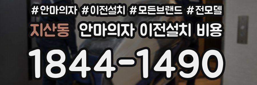 지산동 안마의자 이전설치 비용