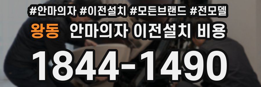 왕동 안마의자 이전설치 비용