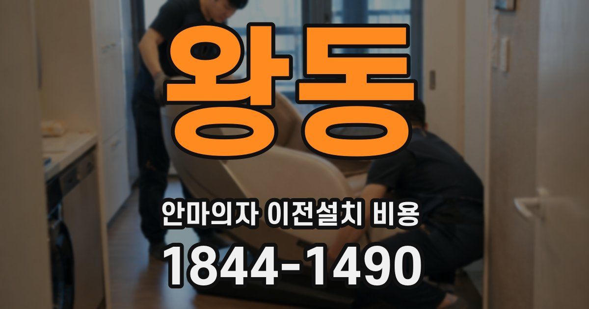 왕동 안마의자 이전설치 비용