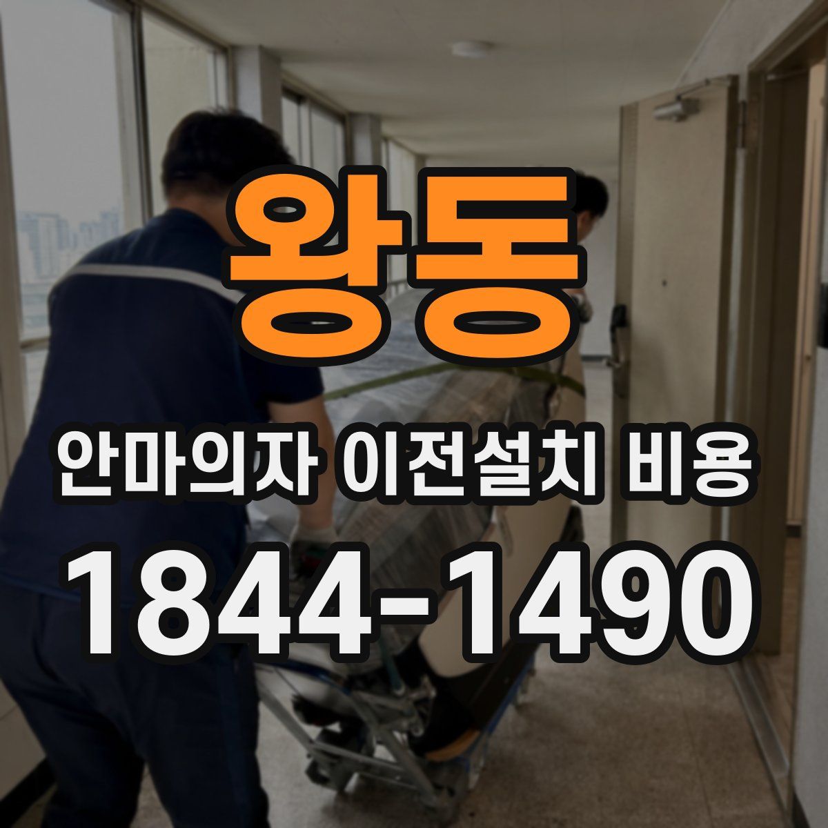 왕동 안마의자 이전설치 비용