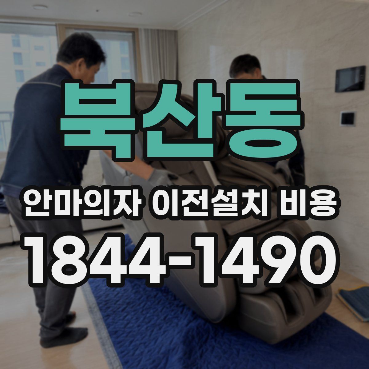 북산동 안마의자 이전설치 비용
