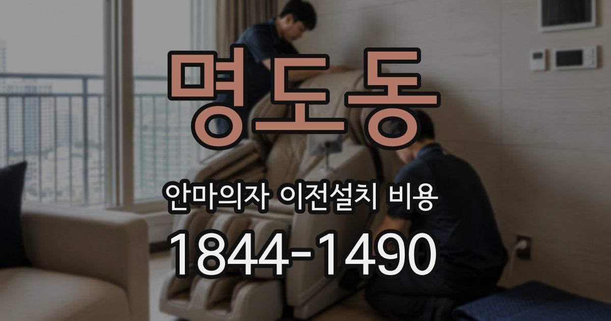명도동 안마의자 이전설치 비용