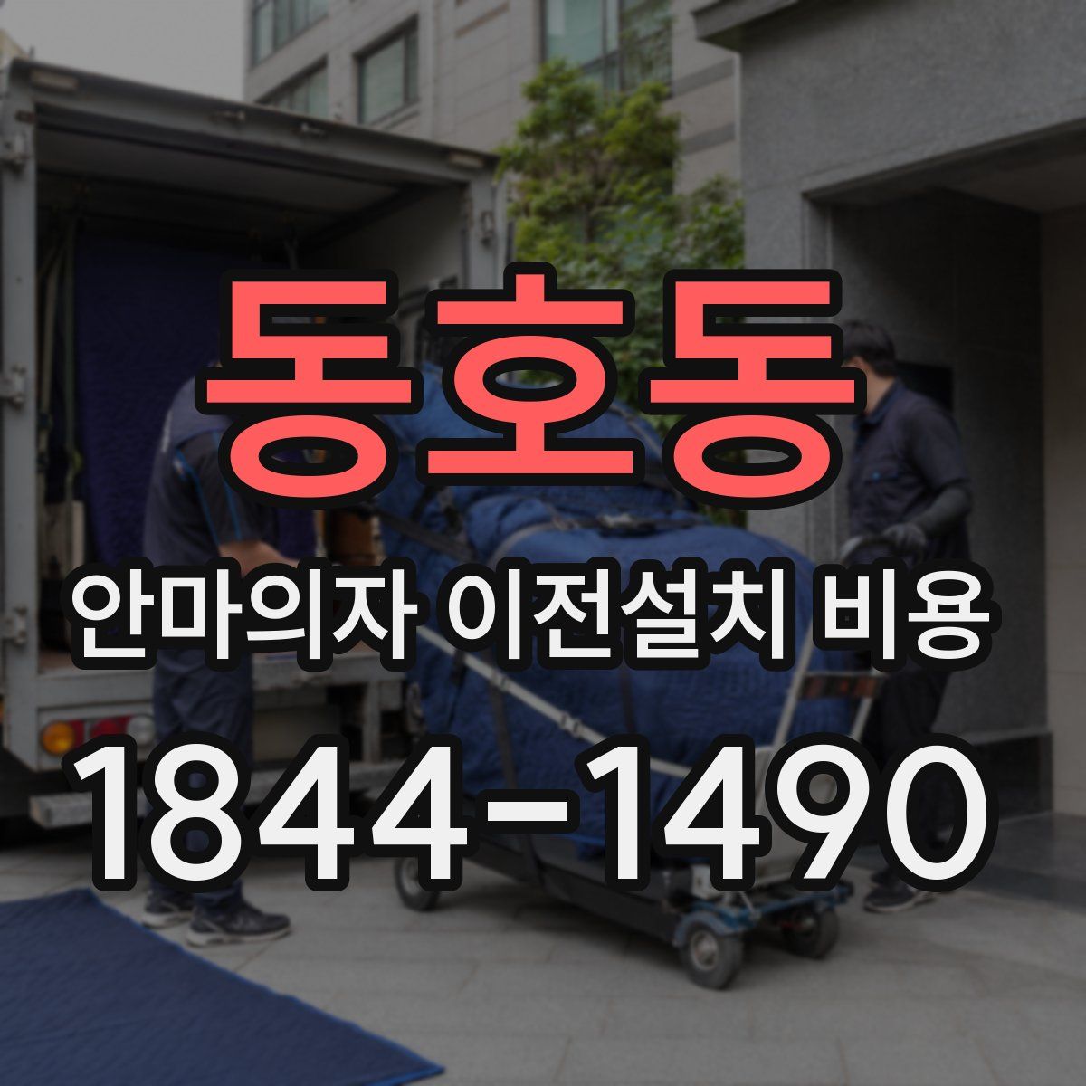 동호동 안마의자 이전설치 비용
