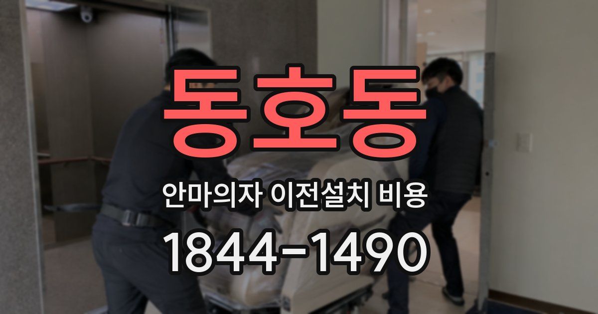 동호동 안마의자 이전설치 비용