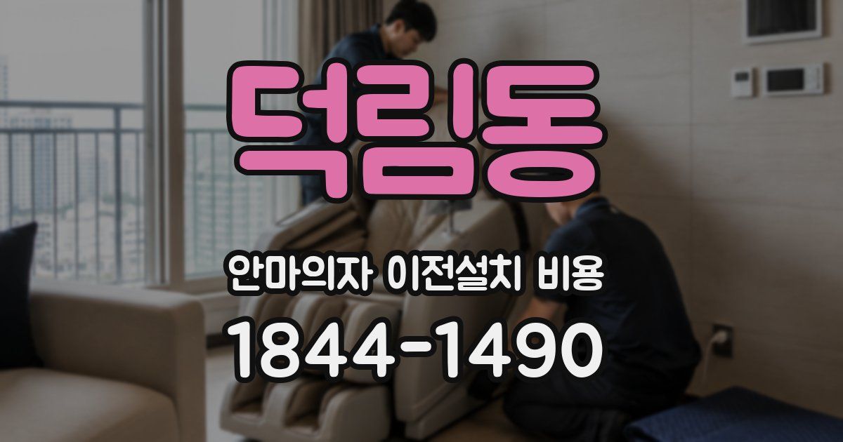 덕림동 안마의자 이전설치 비용