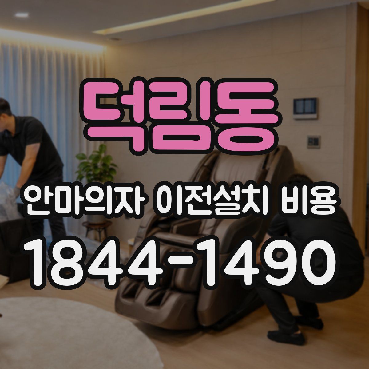 덕림동 안마의자 이전설치 비용