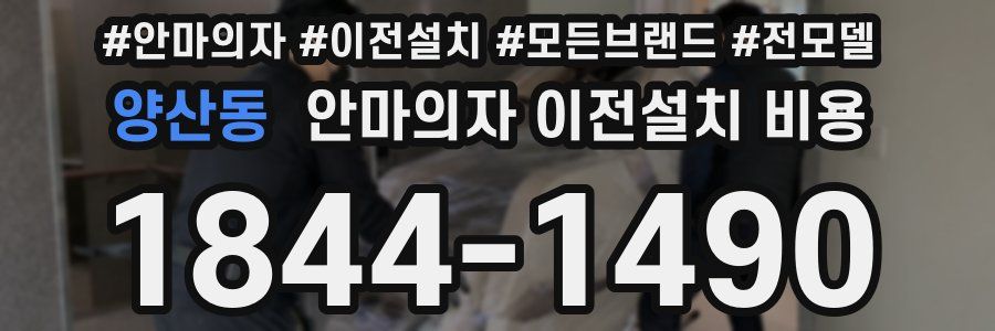 양산동 안마의자 이전설치 비용