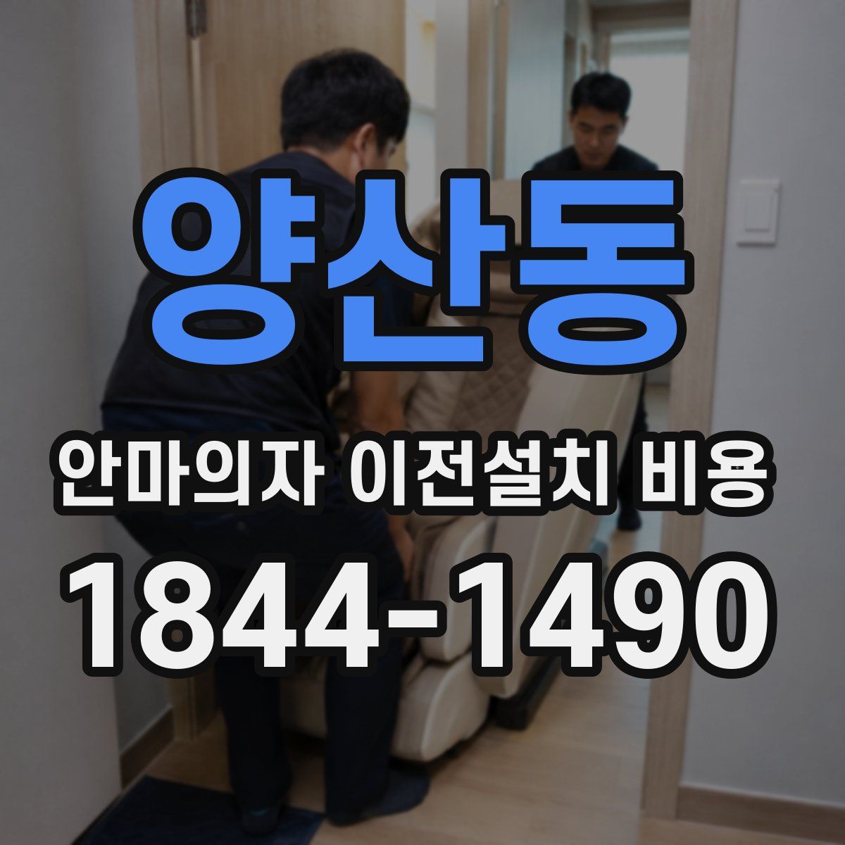 양산동 안마의자 이전설치 비용