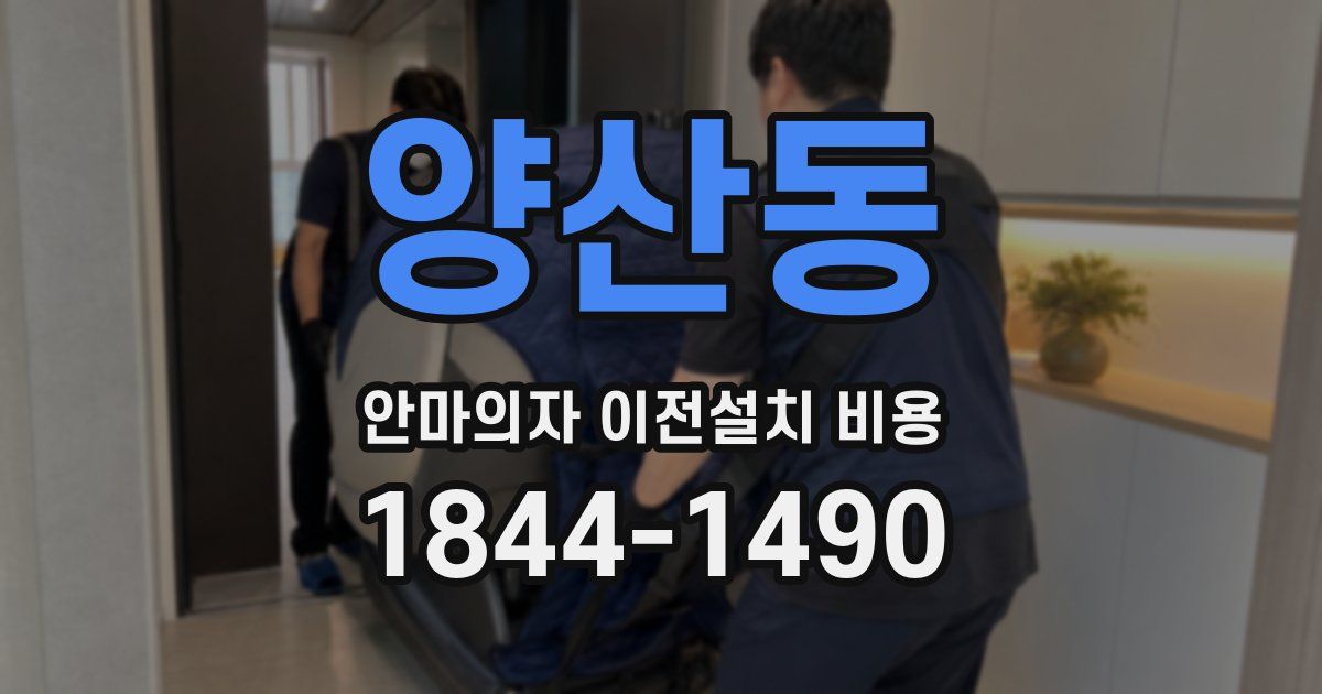 양산동 안마의자 이전설치 비용