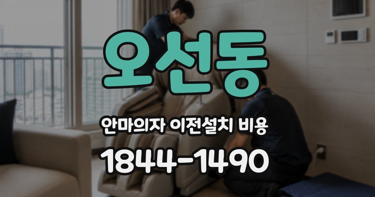 오선동 안마의자 이전설치 비용