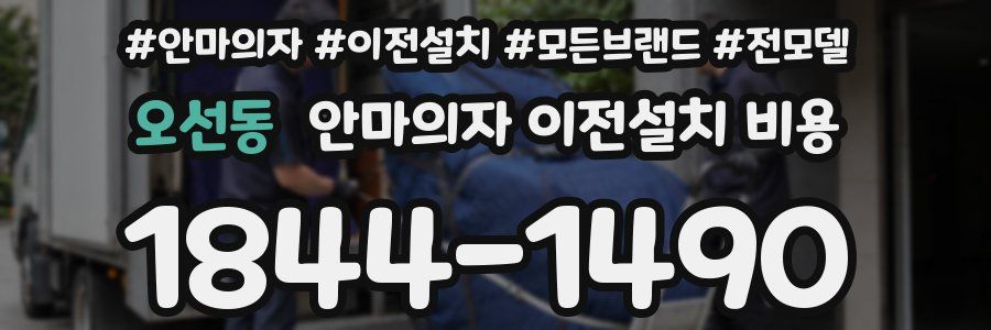 오선동 안마의자 이전설치 비용