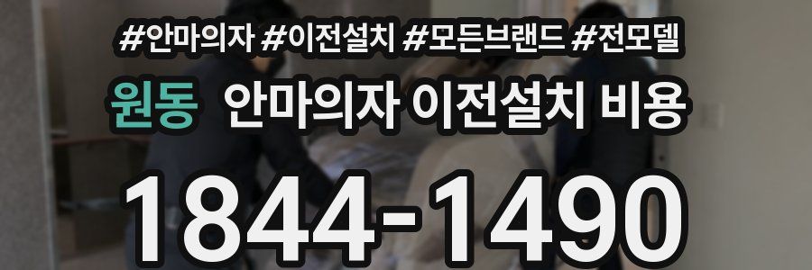 원동 안마의자 이전설치 비용