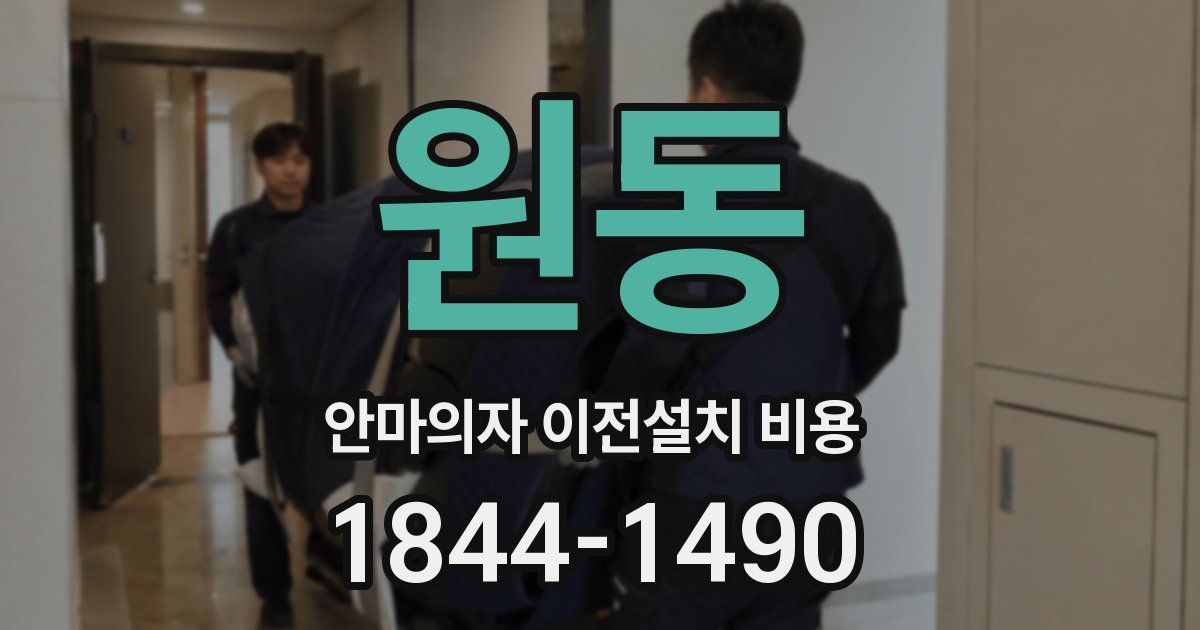 원동 안마의자 이전설치 비용