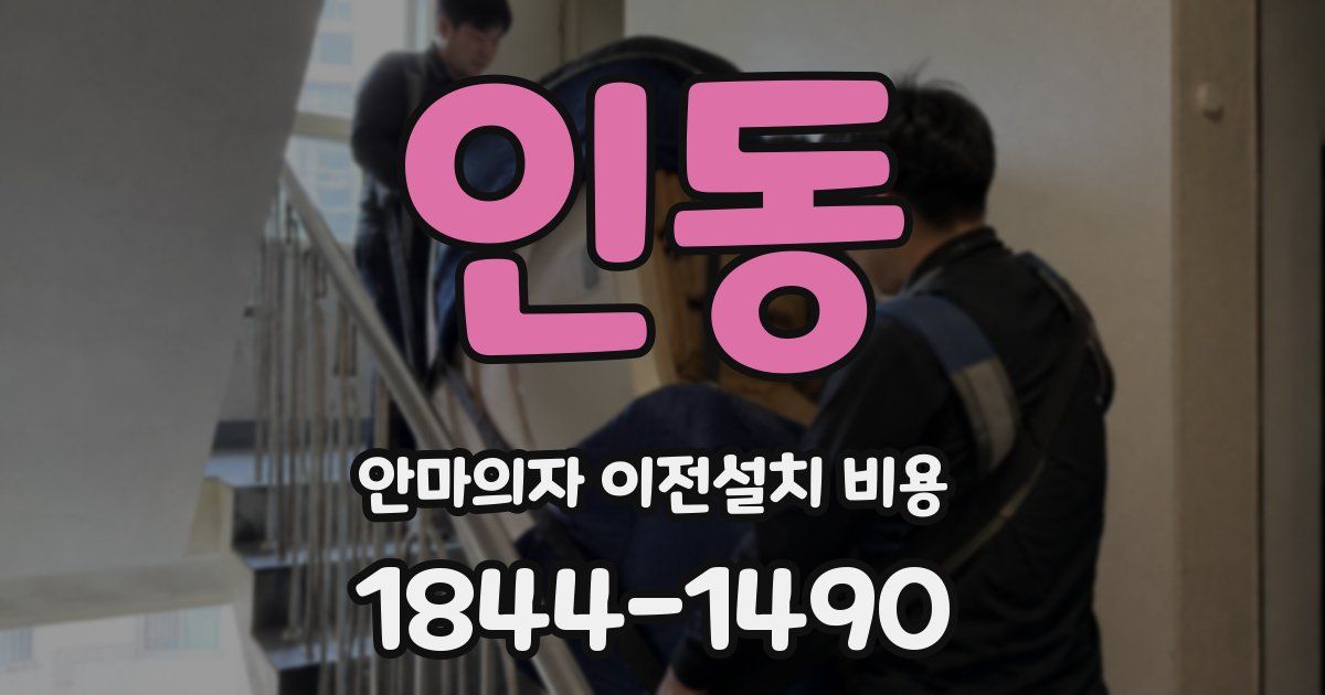 인동 안마의자 이전설치 비용