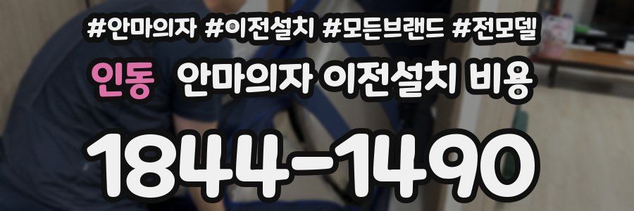 인동 안마의자 이전설치 비용