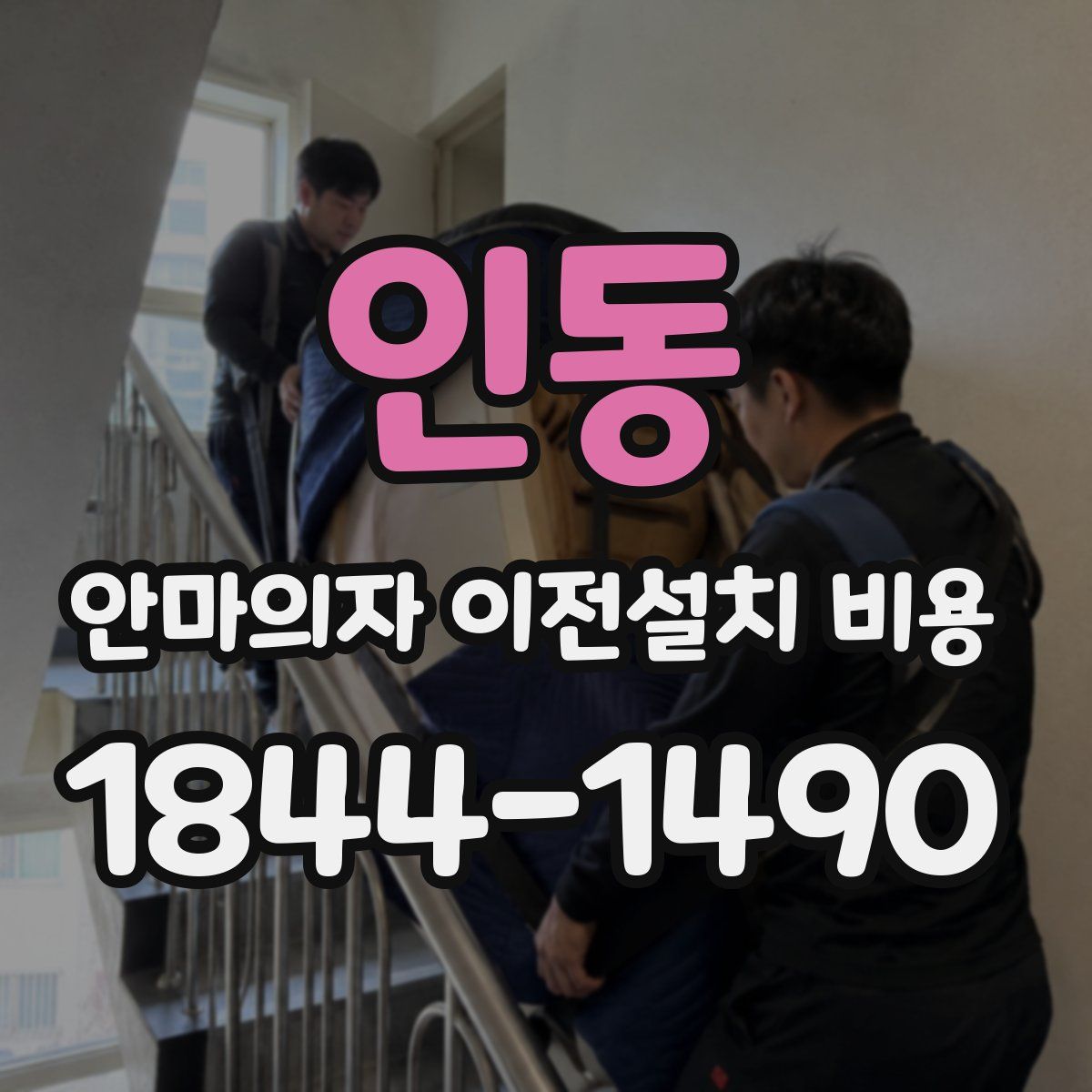인동 안마의자 이전설치 비용