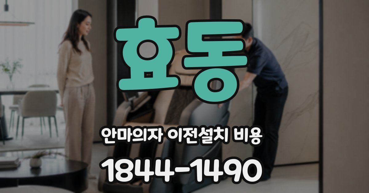 효동 안마의자 이전설치 비용