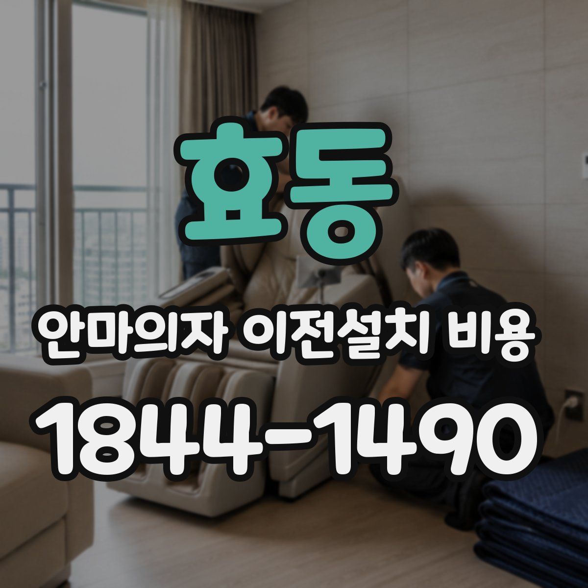 효동 안마의자 이전설치 비용