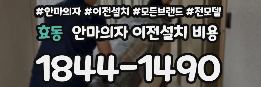 효동 안마의자 이전설치 비용