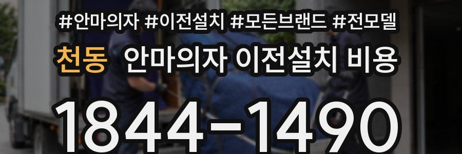 천동 안마의자 이전설치 비용