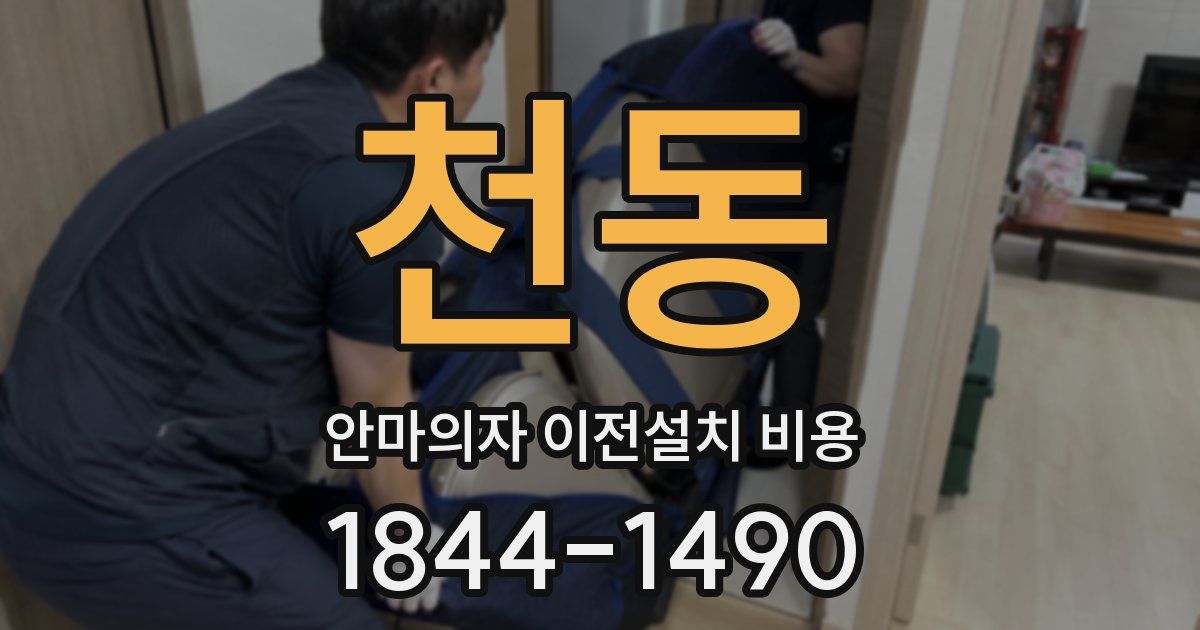 천동 안마의자 이전설치 비용