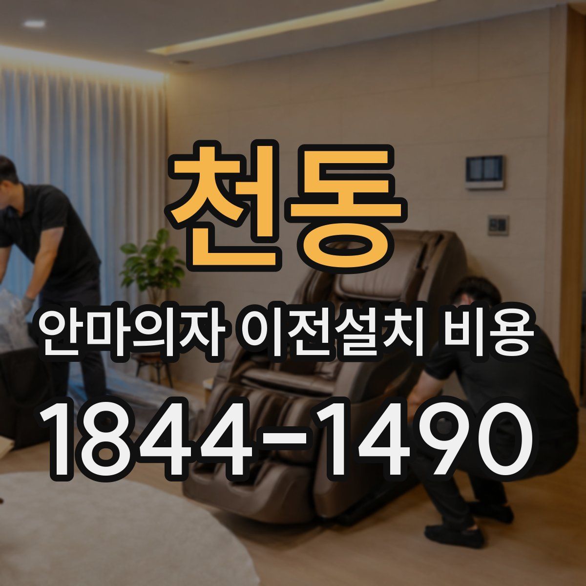 천동 안마의자 이전설치 비용