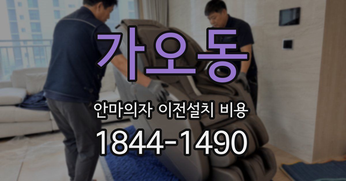 가오동 안마의자 이전설치 비용