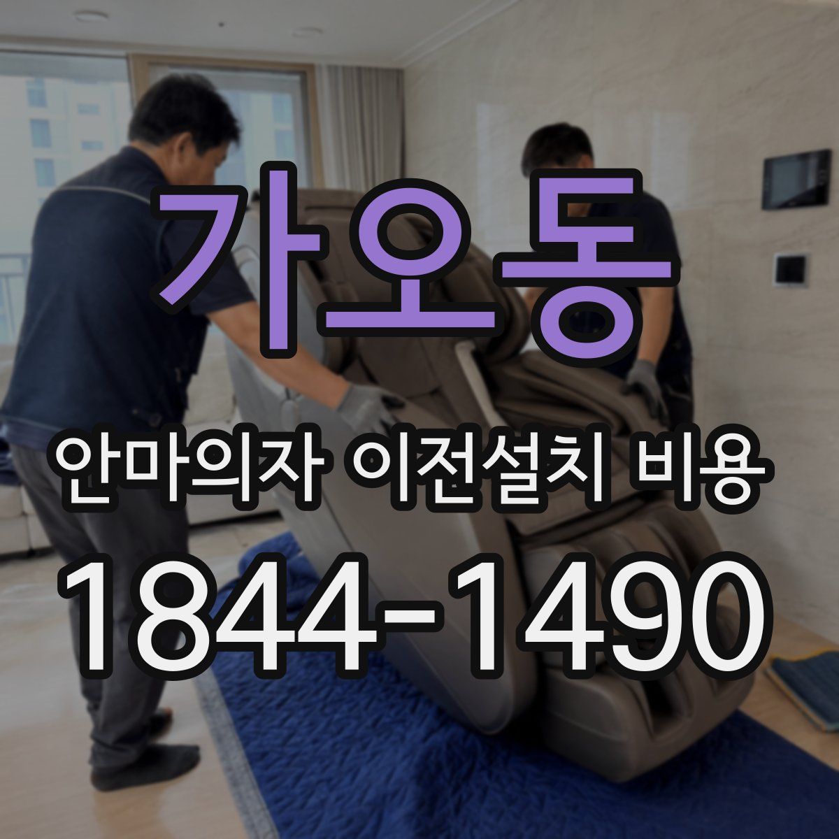 가오동 안마의자 이전설치 비용