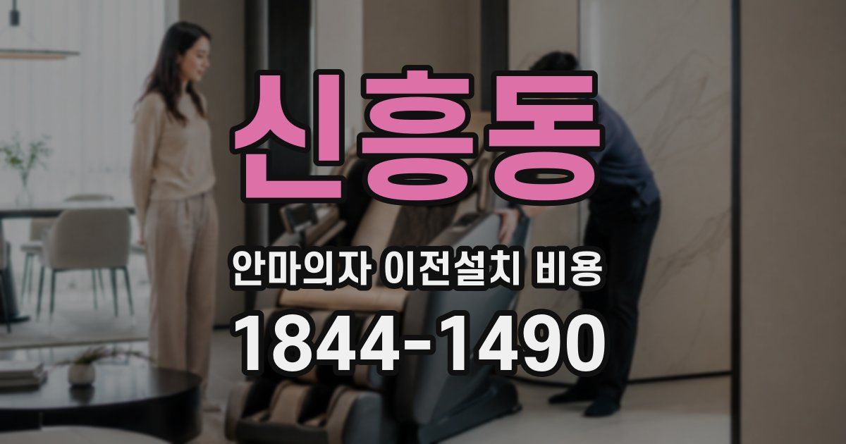 신흥동 안마의자 이전설치 비용