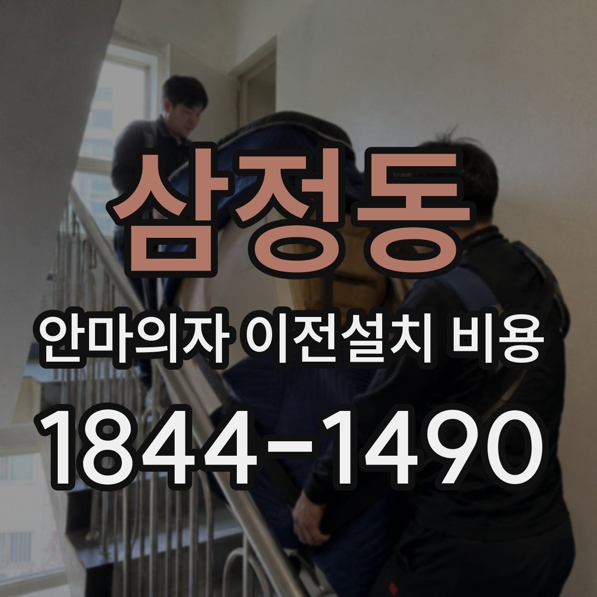 삼정동 안마의자 이전설치 비용