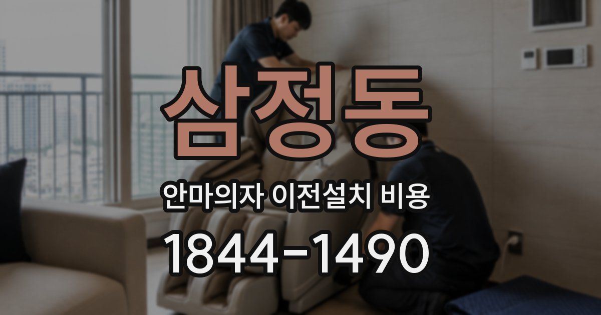 삼정동 안마의자 이전설치 비용