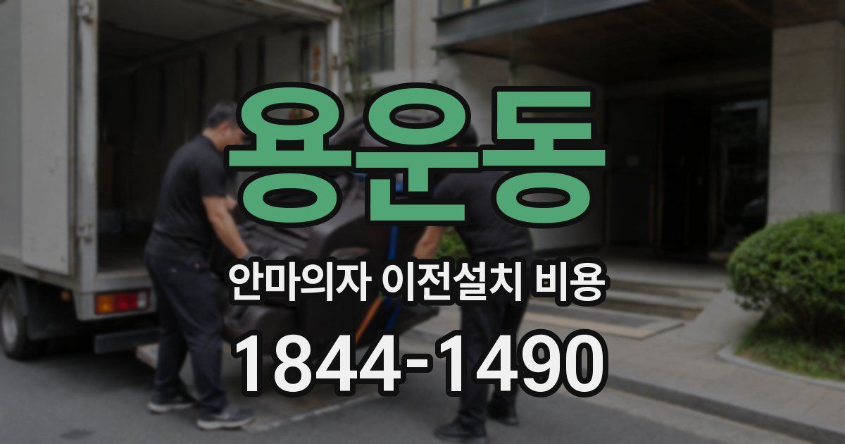 용운동 안마의자 이전설치 비용