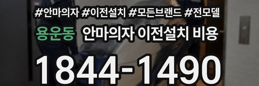 용운동 안마의자 이전설치 비용