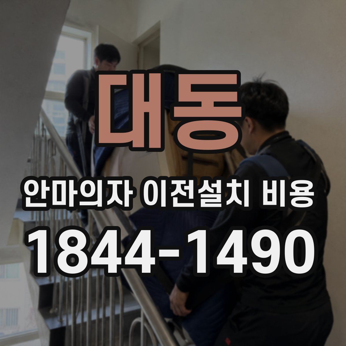 대동 안마의자 이전설치 비용