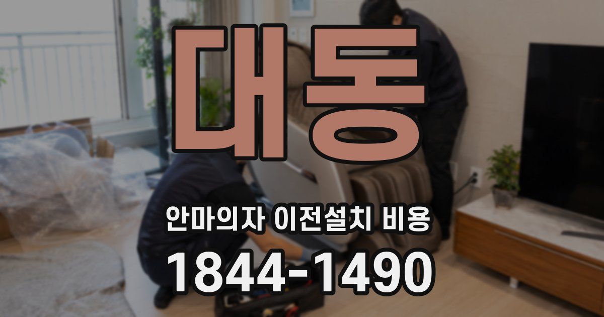대동 안마의자 이전설치 비용