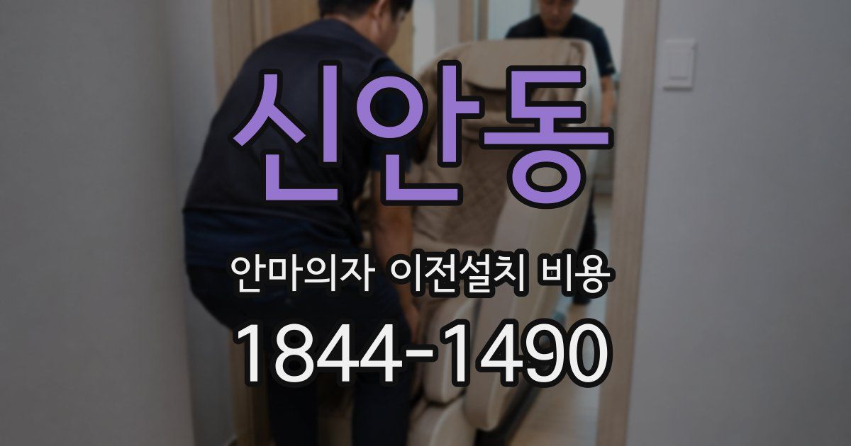 신안동 안마의자 이전설치 비용