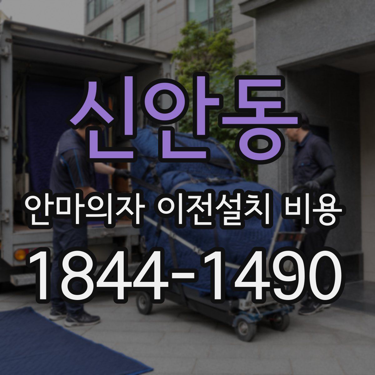 신안동 안마의자 이전설치 비용