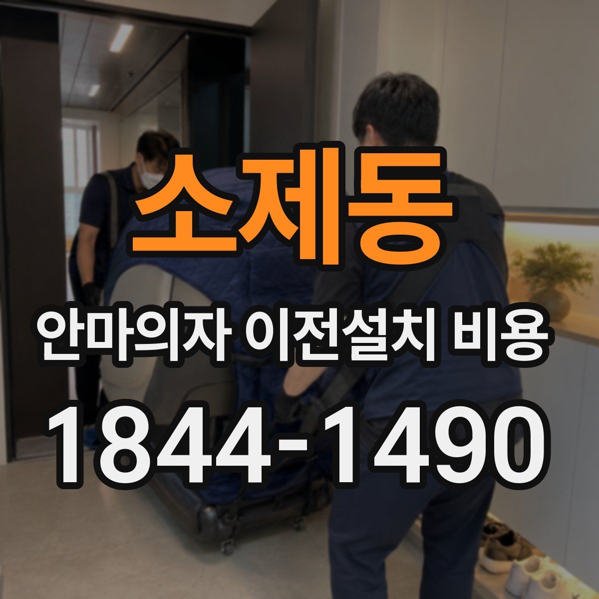 소제동 안마의자 이전설치 비용
