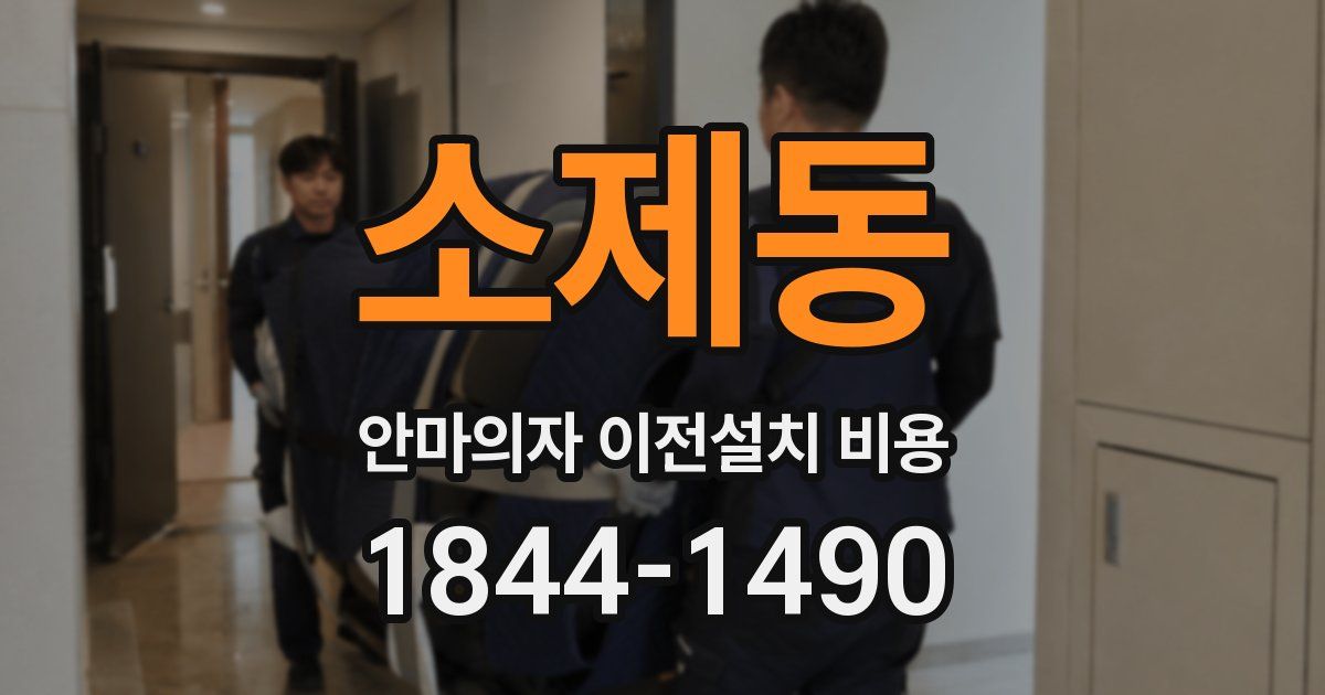 소제동 안마의자 이전설치 비용