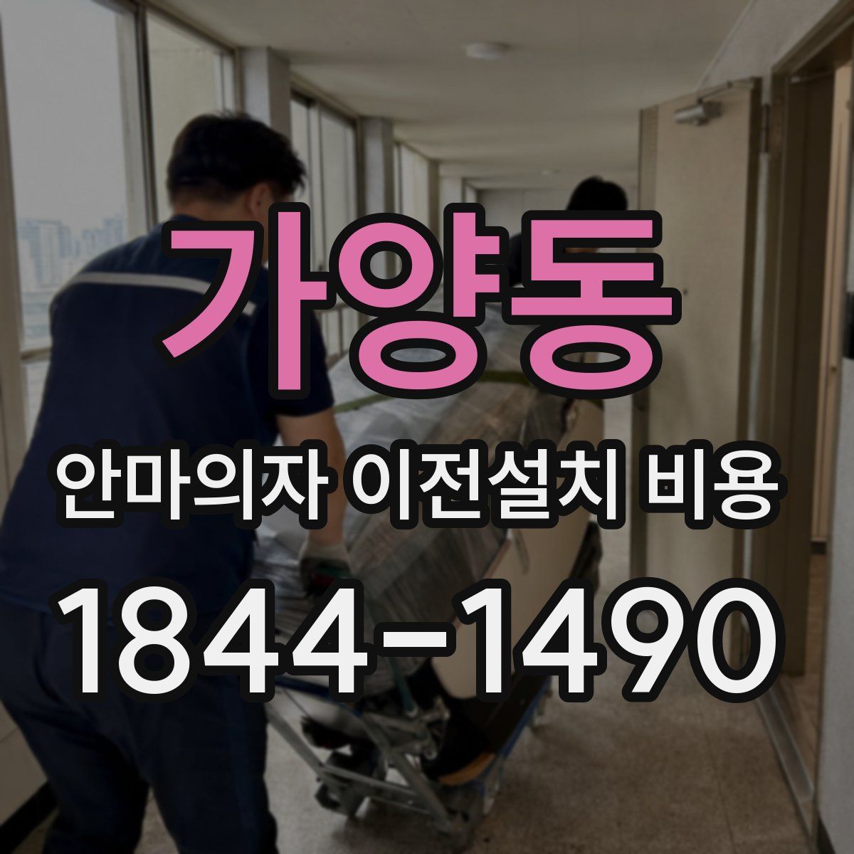 가양동 안마의자 이전설치 비용